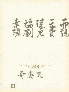 幸福从天而降电视剧免费观看全集