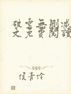 破云无删减版全文免费阅读