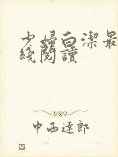 少妇白洁最新在线阅读