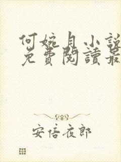 何婉月小说全文免费阅读最新章节