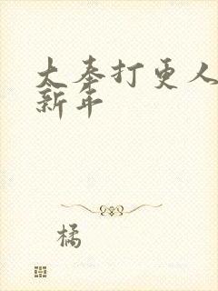 大奉打更人 许新年