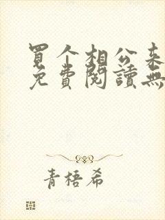 买个相公来种田免费阅读无弹窗