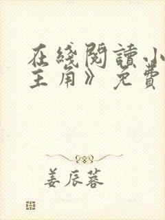 在线阅读小说《主角》免费阅读全文