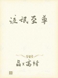 流氓至尊