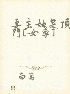 妻主她是顶级豪门[女尊]