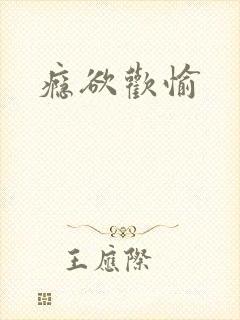 瘾欲欢愉封面