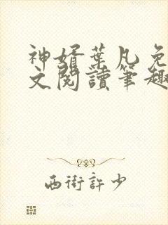神婿叶凡免费全文阅读笔趣阁