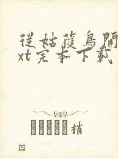 从姑获鸟开始txt完本下载封面