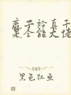 嬴子衿真千金她是全能大佬封面