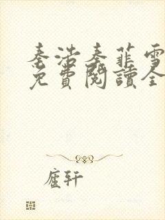 秦浩秦菲雪小说免费阅读全文封面