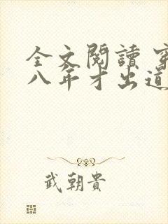 全文阅读 穿越八年才出道