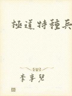 极道特种兵