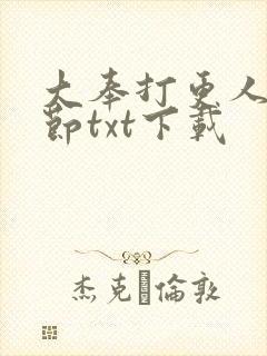 大奉打更人无删节txt下载
