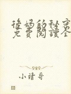 后妈的秘密小说免费阅读全文无弹窗