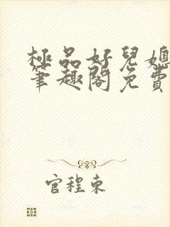 极品好儿媳小说笔趣阁免费阅读全文