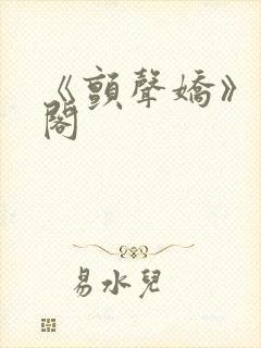 《颤声娇》笔趣阁封面