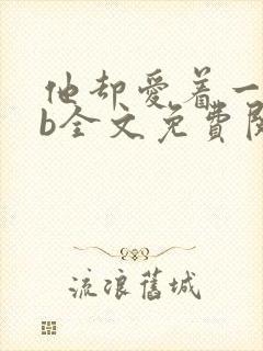 他却爱着一个sb全文免费阅读封面