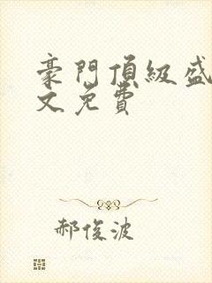 豪门顶级盛婚全文免费
