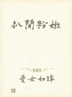 扒开粉嫩