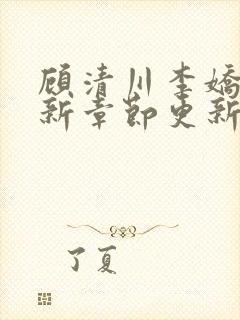 顾清川李娇娇最新章节更新时间