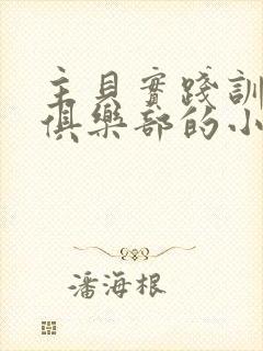 主贝实践训诫文俱乐部的小说