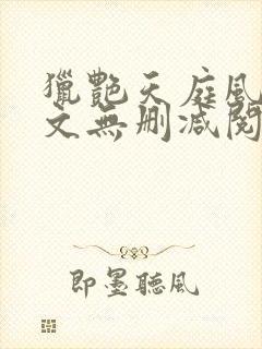 猎艳天庭风流全文无删减阅读封面