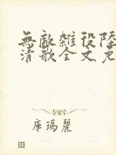 无敌杂役陆叶姜清歌全文免费阅读最