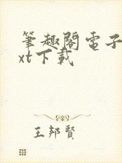 笔趣阁电子书txt下载封面