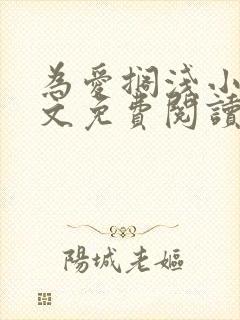 为爱搁浅小说全文免费阅读笔趣阁