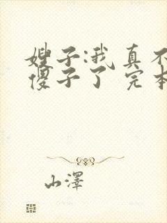 嫂子:我真不是傻子了 完本封面