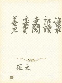 姜奕尧祁洛全文免费阅读最新章节