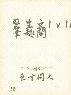 医生文1ⅴ1h笔趣阁