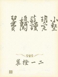 儿媳苏玥小说免费阅读完整版无弹窗