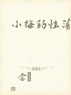 小梅的性荡生活