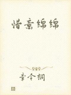 惜意绵绵