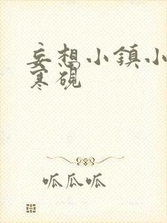 妄想小镇小说墨寒砚