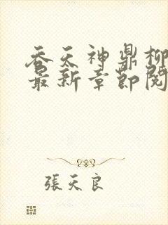 吞天神鼎柳无邪最新章节阅读封面