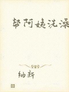 帮阿姨洗澡