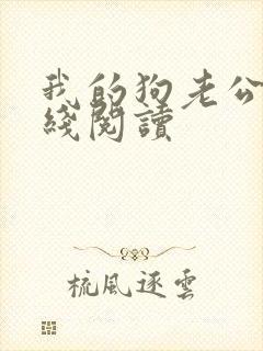 我的狗老公 在线阅读