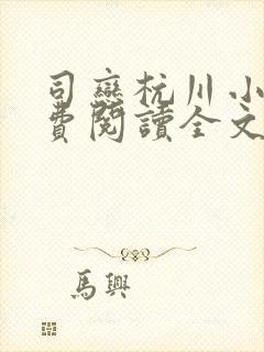 司恋杭川小说免费阅读全文无弹窗封面