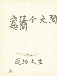 耍狠全文阅读笔趣阁