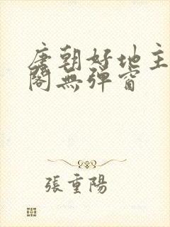 唐朝好地主笔趣阁无弹窗封面