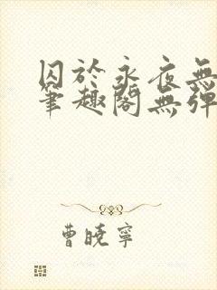 囚于永夜无弹窗笔趣阁无弹窗