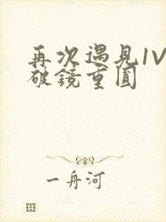 再次遇见1V1破镜重圆