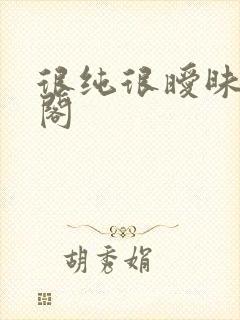 很纯很暧昧笔趣阁