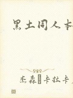 黑土同人本子封面