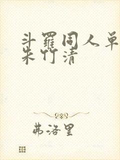 斗罗同人单女主朱竹清