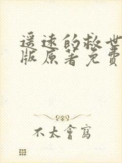遥远的救世主正版原著免费阅读封面