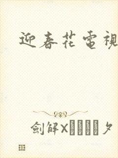 迎春花电视剧封面