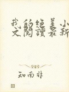 我的绝美小妈全文阅读最新章节封面